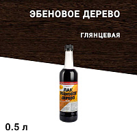 Лак для наружных работ Новбытхим ХВ-784 глянцевый эбеновое дерево 0,5 л
