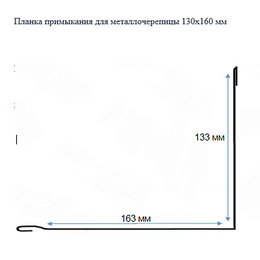 Планка примыкания для металлочерепицы 130х160 мм 2 м коричневая RAL 8017