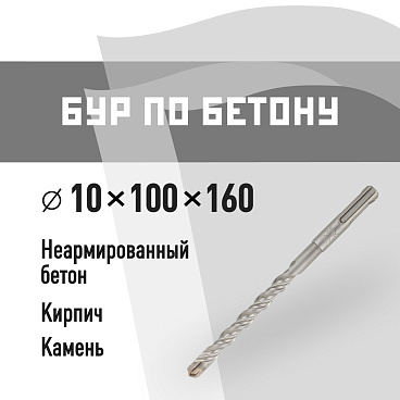 Бур SDS-plus КМ 10х100х160 мм (815730)
