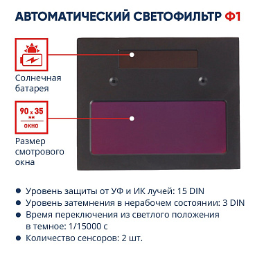 Маска сварщика КМ Ф1 9-11 DIN хамелеон 90х35 мм (Ф1)