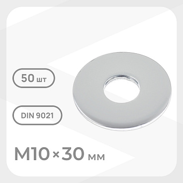 Шайба кузовная оцинкованная 10х30 мм DIN 9021 (50 шт.)