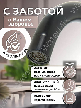 Смеситель для кухни WaMix черный с высоким поворотным изливом однорычажный (WM240318-4)