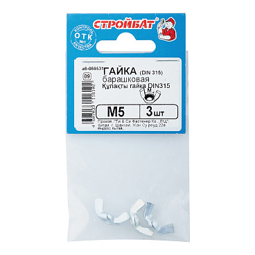 Гайка барашковая М5 DIN 315 (3 шт.)