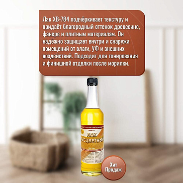 Лак для наружных работ Новбытхим ХВ-784 глянцевый бесцветный 0,5 л