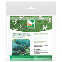Клипса для парника Агротекс Сад (10 шт.)