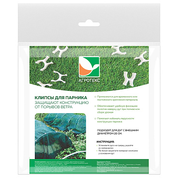 Клипса для парника Агротекс Сад (10 шт.)