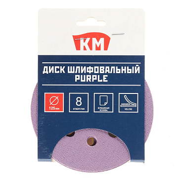 Диск шлифовальный КМ Purple d125 мм P80 на липучку бумажная основа (5 шт.)