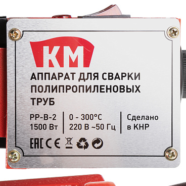 Сварочный аппарат для полипропиленовых труб КМ PP-B-2 d20-63 мм 1500 Вт (PP-B-2)