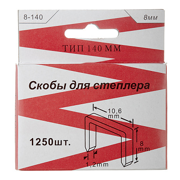 Скобы для степлера тип 140 8 мм (1250 шт.)