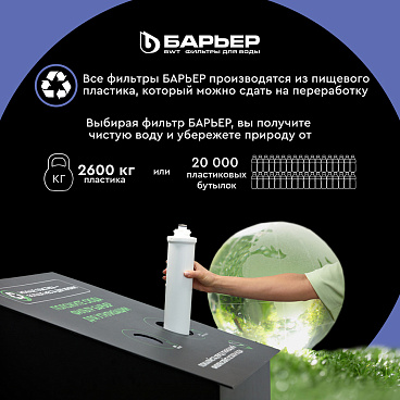 Фильтр для воды Барьер Expert Complex трехступенчатый