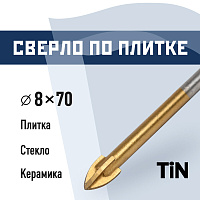 Сверло по плитке и стеклу КМ 8х70 мм TIN (966043)