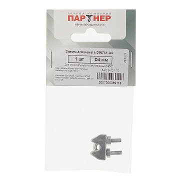 Зажим троса u-образный d4 мм DIN 741 нержавеющая сталь