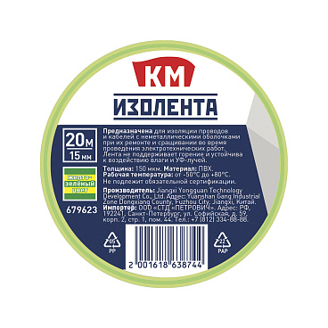 Изолента КМ ПВХ Жёлто-зелёная 15 мм 20 м односторонняя