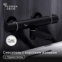 Смеситель для ванны Corsa Deco Thermo черный термостатический с коротким изливом без лейки (FTBR02SB)