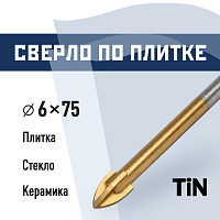 Сверло по плитке и стеклу КМ 6х75 мм TIN (966042)