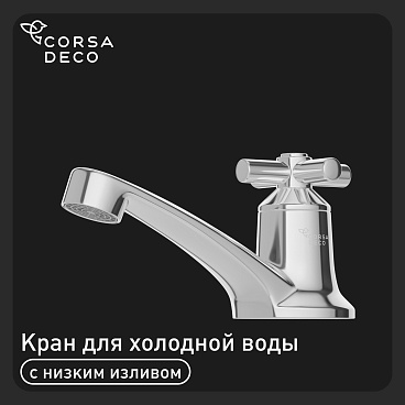 Кран для холодной воды водоразборный Corsa Deco SP однорычажный хром (TBSP1)