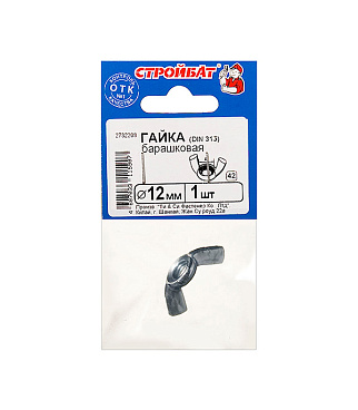 Гайка барашковая М12 DIN 315 (1 шт.)