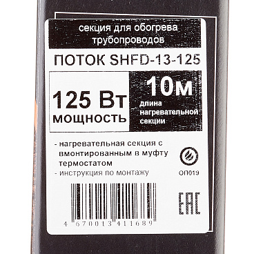 Кабель греющий для труб Spyheat 125 Вт 10 м со встроенным термостатом (SHFD-13-125)