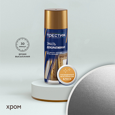 Эмаль аэрозольная Престиж хром глянцевая 425 мл