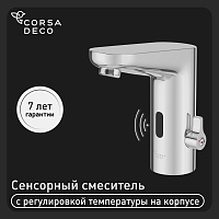 Смеситель для раковины Corsa Deco SX сенсорный хром (FBSX02)