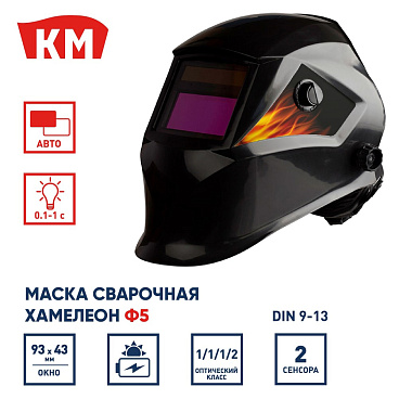Маска сварщика КМ Ф5 9-13 DIN хамелеон 93х43 мм (Ф5)