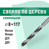 Сверло по дереву спиральное КМ 8х117 мм (966068)