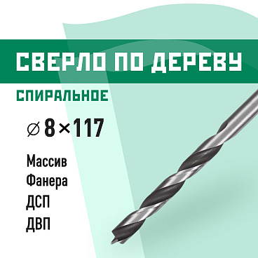 Сверло по дереву спиральное КМ 8х117 мм (966068)