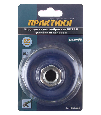 Корщетка для УШМ Практика витая жесткая кольцом чашеобразная d65 мм M14