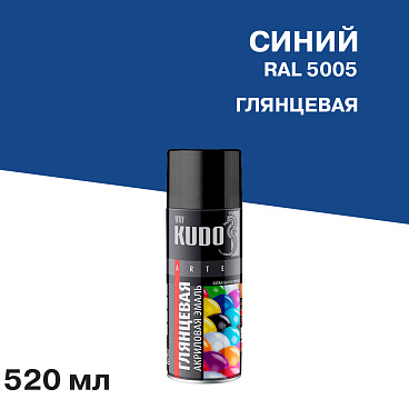 Эмаль аэрозольная Kudo Arte синяя глянцевая RAL 5005 520 мл