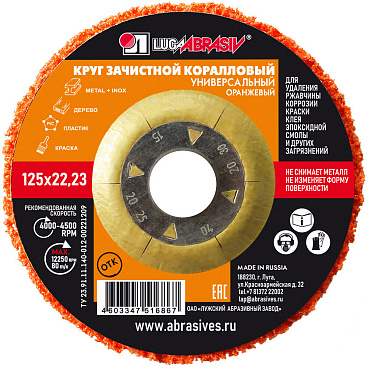 Диск абразивный Луга коралловый d125 мм для сухого шлифования оранжевый