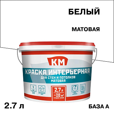 Краска интерьерная КМ база А белая 2,7 л