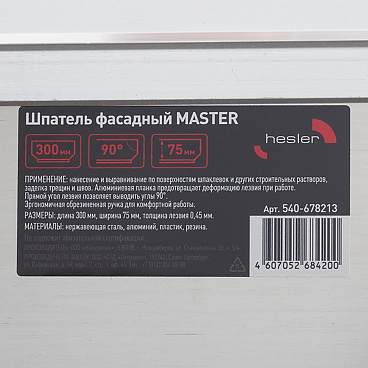 Шпатель фасадный Hesler Master 300 мм с эргономичной ручкой и широким полотном (540-678213)