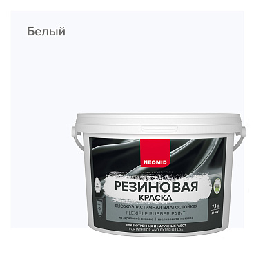 Краска фасадная Neomid Резиновая эластичная акриловая белая 2,4 кг