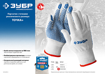 Перчатки с точками увеличенного размера ЗУБР ТОЧКА+, мягкое покрытие, ПВХ-гель покрытием, размер L-XL