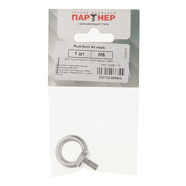 Рым-болт M6 DIN 580 нержавеющая сталь
