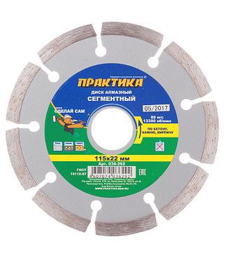 Диск алмазный по бетону Практика 115х22,2х1,9 мм сегментный сухой рез (036-292)