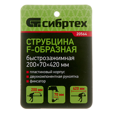 Струбцина столярная Сибртех F-тип 200х700х420 мм (20564)