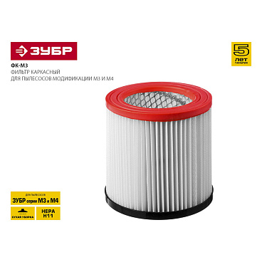 Фильтр для пылесоса Зубр 20 л к моделям ПУ-20-1400 М3/ПУ-30-1400 М3 полиэстер (ФК-М3)