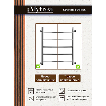 Полотенцесушитель водяной MyFrea MyLondon 600х500 мм лесенка с боковым подключением 500 мм хром