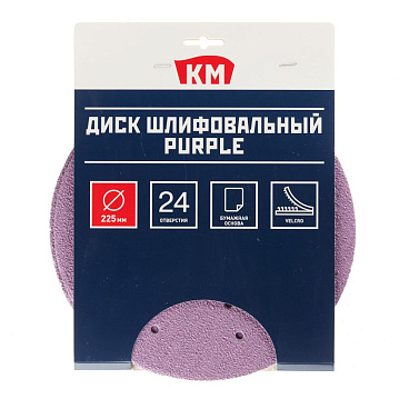 Диск шлифовальный КМ Purple d225 мм P40 на липучку бумажная основа (5 шт.)