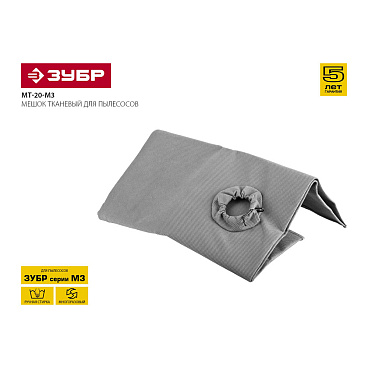 Мешок для пылесоса Зубр 20 л к моделям ПУ-20-1400 М3 синтетическая ткань для сухой уборки (МТ-20-М3)
