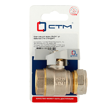 Кран шаровой латунный СТМ 20 обж(ц) х 3/4 ВР(г) для металлопластиковых труб бабочка прямой