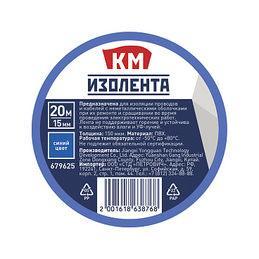 Изолента КМ ПВХ синий 15 мм 20 м односторонняя