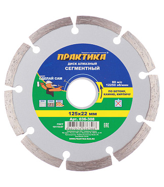 Диск алмазный по бетону Практика 125х22,2х1,9 мм сегментный сухой рез (036-308)
