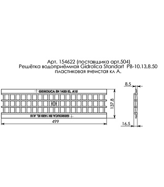 Решетка для лотка водоотводного пластиковая 500х138 мм Gidrolica черная
