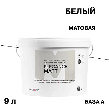 Краска интерьерная Pragmatic Elegance Matt база А белая 9 л