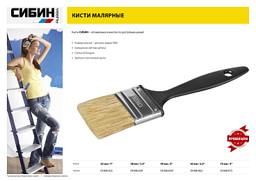 Кисть плоская СИБИН, пластиковая ручка, светлая смешанная щетина, 75мм