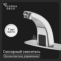 Смеситель для раковины Corsa Deco SX сенсорный хром (FBSX01)