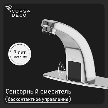 Смеситель для раковины Corsa Deco SX сенсорный хром (FBSX01)