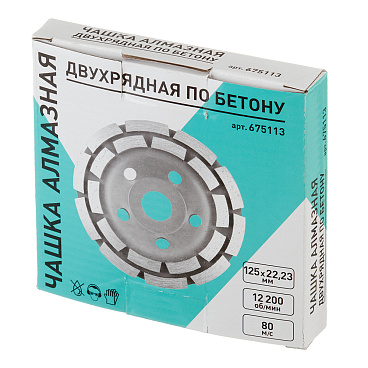 Чашка алмазная по бетону 125х22,2 мм двухрядная